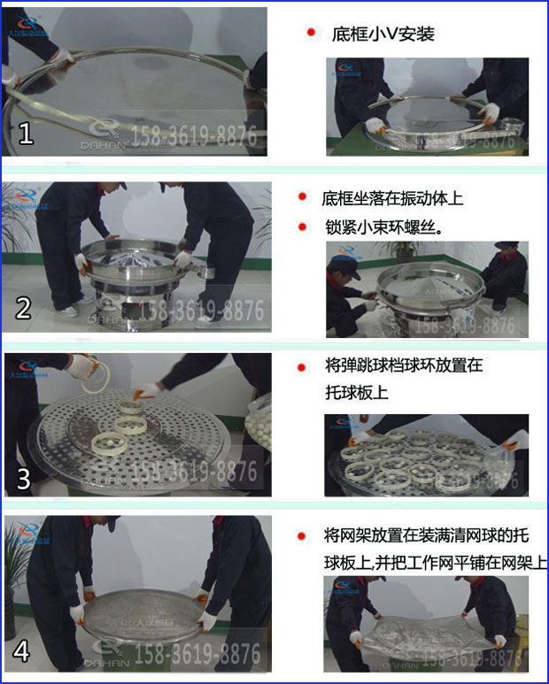 第一步：底框小V安裝第二步：底框坐落在振動提上，鎖緊小束環螺絲。第三步：將彈跳球擋球環放置在托球板上。第四步：將旋振篩網架放置在裝滿清網球的托球板上，并把工作網平鋪在網架上