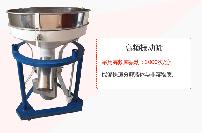 高頻振動(dòng)篩采用高頻率振動(dòng)：3000次/分 ，能夠快速分解液體與非溶物質(zhì)。