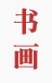 直線振動篩發貨現場