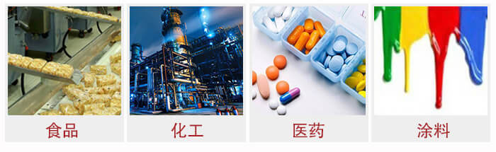 廣泛應用于：食品化工，醫藥，涂料等行業