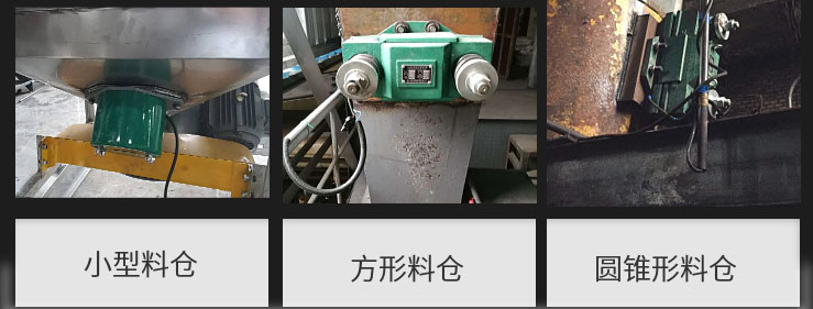 CZ電磁倉壁振動器在小型料倉，方形料倉，圓錐形料倉上的安裝現場圖展示。