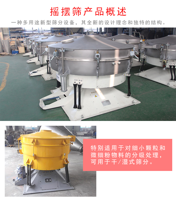 搖擺篩是一種仿人工多用途的篩分設備，經典的慣性篩分，其全新的設計理念和獨特的結構;可用于干式篩分和濕式篩分