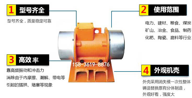 YZS振動電機特點：1，型號齊全：型號齊全，質量穩定使用范圍：電力，建材，糧食，煤炭，礦山等行業。3，效率高：靠高頻振動和沖擊力消除由于內摩擦，潮解，帶電等引起的塔拱，堵塞等現象。4，外觀機殼：外殼采用消失模一次性整體鑄造替換原有分體制造。