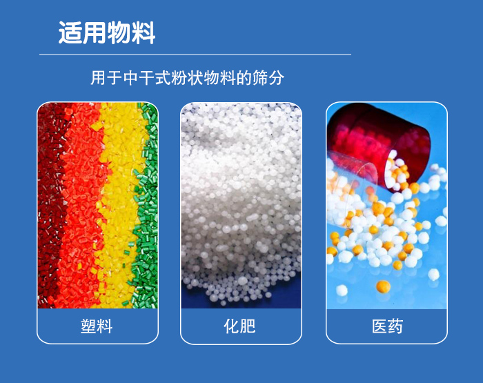 顆粒振動篩廣泛適用于化工、食品、糧食、陶瓷等行業(yè)中干式粉狀物料的篩分。