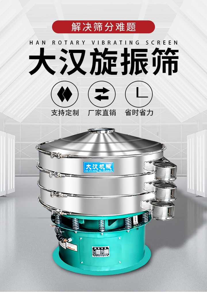 大漢旋振篩廠家支持定制，廠家直銷，省時省力。旋振篩適用行業(yè)：化工行業(yè)，食品行業(yè)，金屬行業(yè)，以及公害處理等行業(yè)。支持各種行業(yè)的篩分要求。