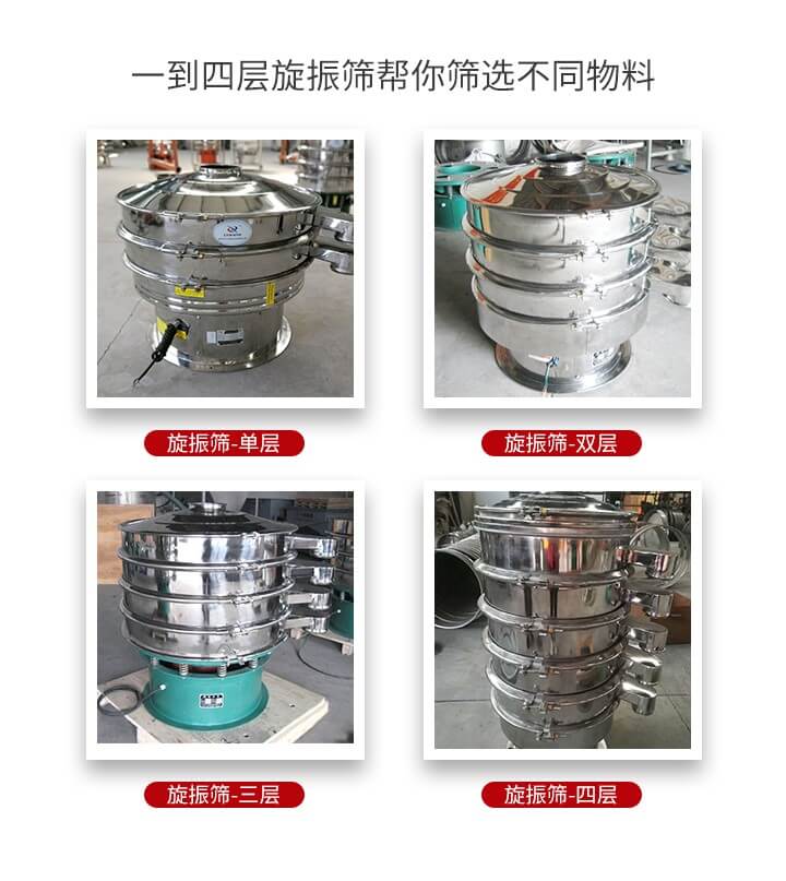 旋振篩優(yōu)勢該產(chǎn)品多采用304不銹鋼材質(zhì)并能夠廣泛的使用到很多行業(yè)當(dāng)中。網(wǎng)孔不堵塞，粉末不飛揚可篩至500目-0.28目，適用各種大小粉末。雜質(zhì)自動排出可連續(xù)作業(yè)適合流水線等效率行業(yè)。