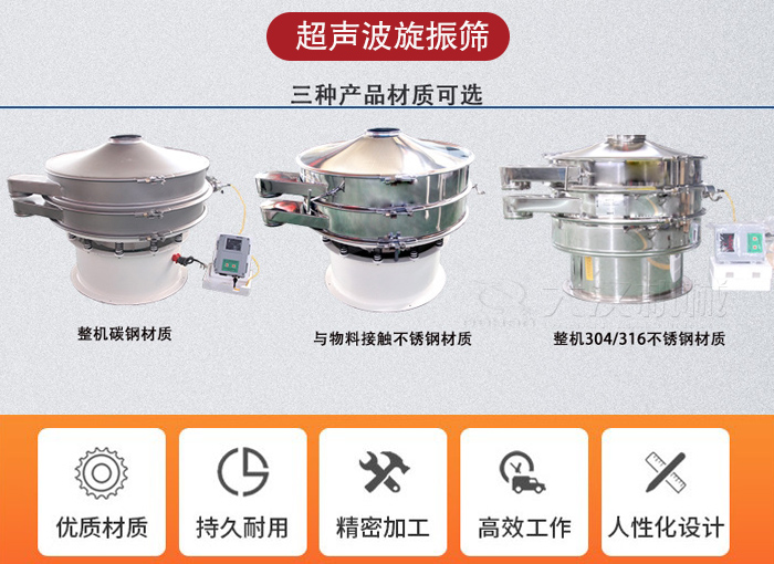 超聲波旋振篩有碳鋼，不銹鋼+碳鋼和全不銹鋼三種材質。