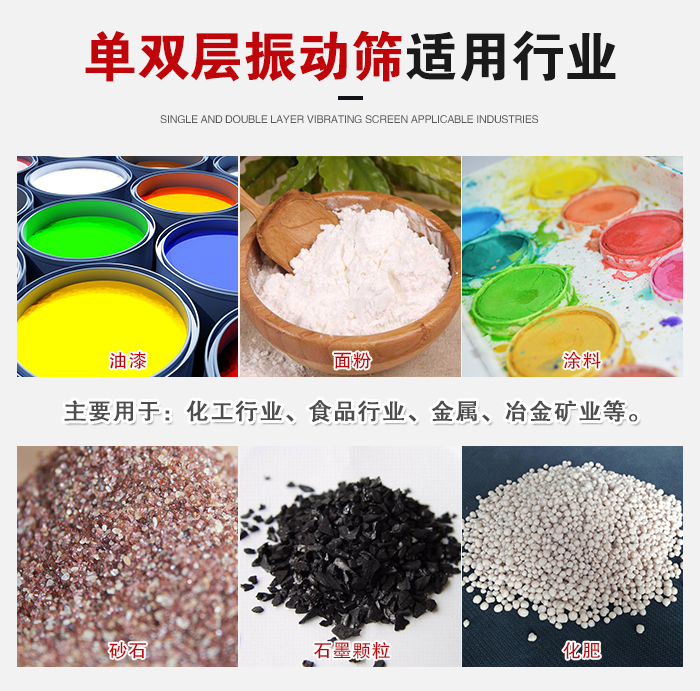 單雙層振動篩適用行業(yè)：主要用于：化工行業(yè)，食品行業(yè)，金屬，冶金礦業(yè)等。