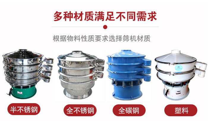 三次元振動篩材質可分為：半不銹鋼，全不銹鋼，全碳鋼，塑料等。